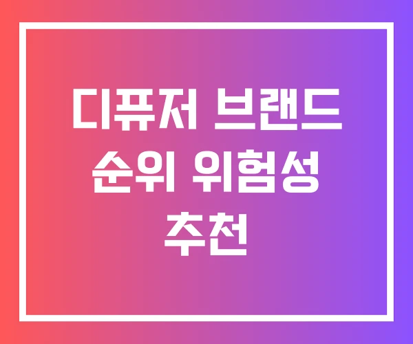 디퓨저 브랜드 순위 위험성 추천 디퓨저 브랜드 순위 위험성 추천