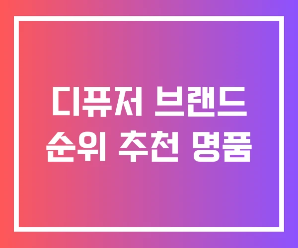 디퓨저 브랜드 순위 추천 명품