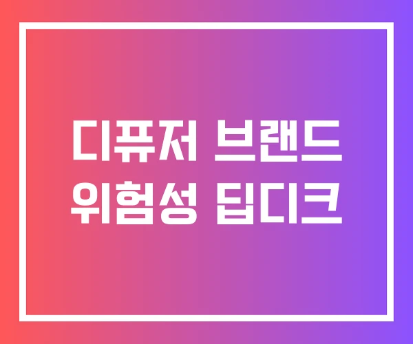 디퓨저 브랜드 위험성 딥디크