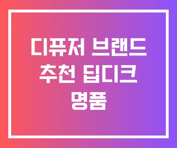 디퓨저 브랜드 추천 딥디크 명품 디퓨저 브랜드 추천 딥디크 명품