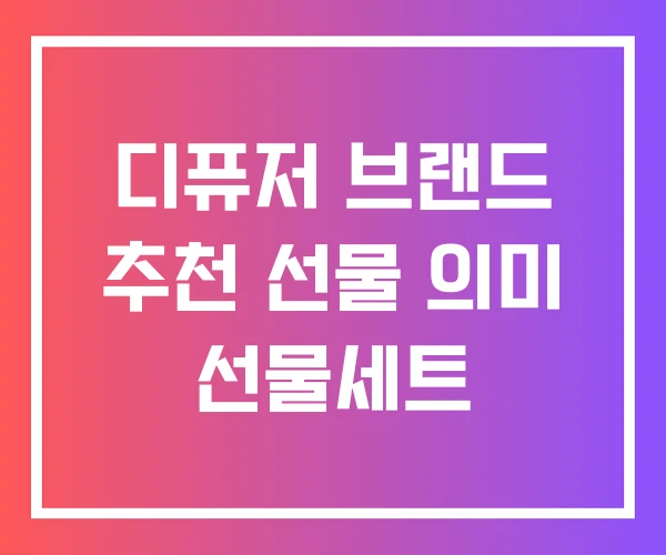 디퓨저 브랜드 추천 선물 의미 선물세트