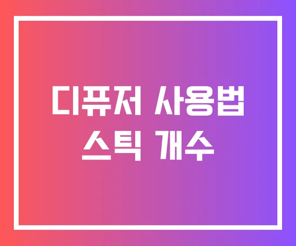 디퓨저 사용법 스틱 개수