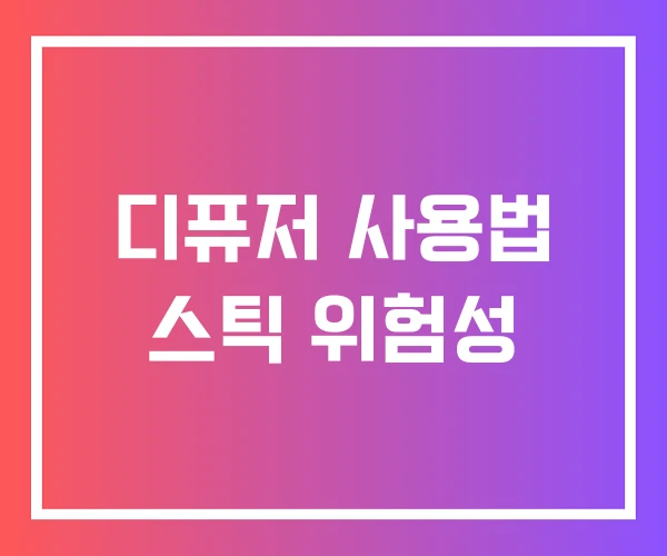 디퓨저 사용법 스틱 위험성 디퓨저 사용법 스틱 위험성