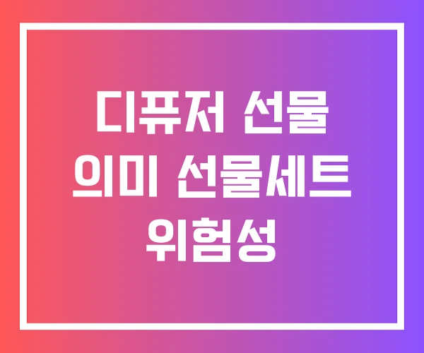 디퓨저 선물 의미 선물세트 위험성