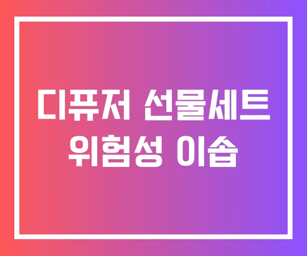 디퓨저 선물세트 위험성 이솝