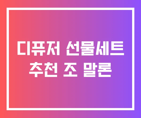 디퓨저 선물세트 추천 조 말론 디퓨저 선물세트 추천 조 말론