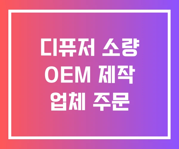 디퓨저 소량 OEM 제작 업체 주문