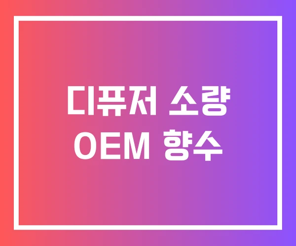디퓨저 소량 OEM 향수 디퓨저 소량 OEM 향수