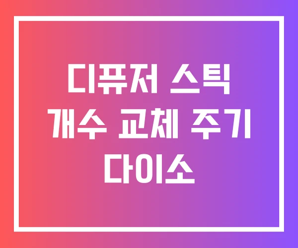 디퓨저 스틱 개수 교체 주기 다이소