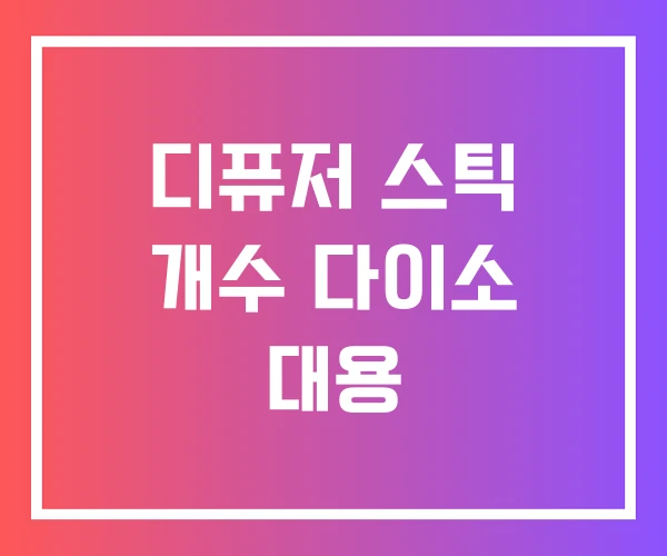 디퓨저 스틱 개수 다이소 대용