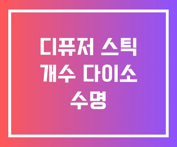 디퓨저 스틱 개수 다이소 수명 디퓨저 스틱 개수 다이소 수명