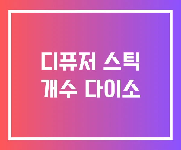 디퓨저 스틱 개수 다이소 디퓨저 스틱 개수 다이소