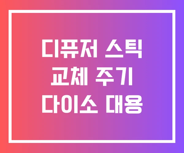 디퓨저 스틱 교체 주기 다이소 대용