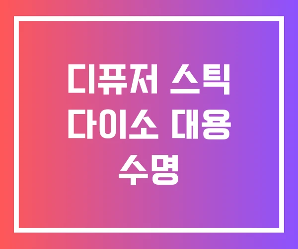 디퓨저 스틱 다이소 대용 수명 디퓨저 스틱 다이소 대용 수명