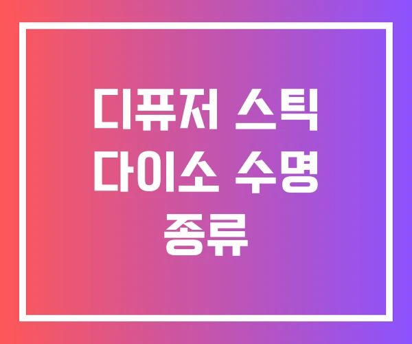 디퓨저 스틱 다이소 수명 종류 디퓨저 스틱 다이소 수명 종류