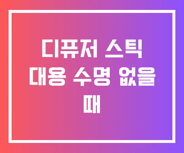디퓨저 스틱 대용 수명 없을 때 디퓨저 스틱 대용 수명 없을 때