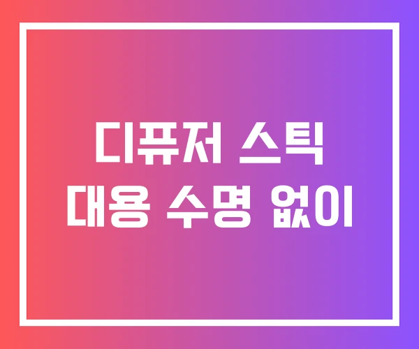 디퓨저 스틱 대용 수명 없이