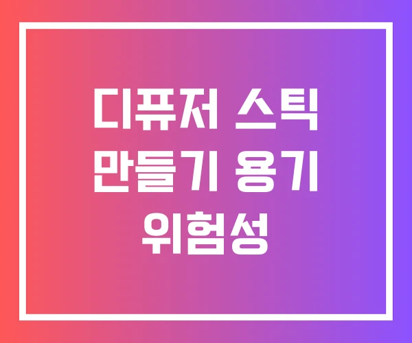 디퓨저 스틱 만들기 용기 위험성