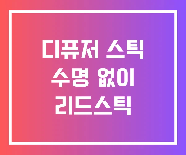 디퓨저 스틱 수명 없이 리드스틱 디퓨저 스틱 수명 없이 리드스틱