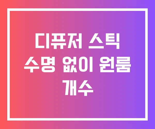 디퓨저 스틱 수명 없이 원룸 개수 디퓨저 스틱 수명 없이 원룸 개수