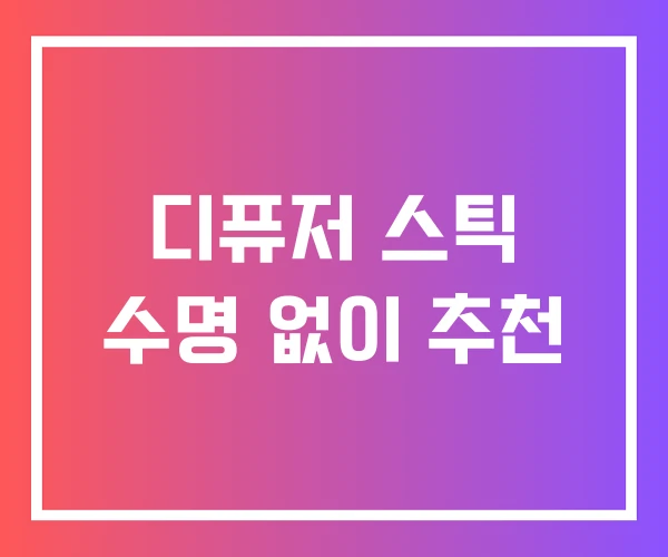 디퓨저 스틱 수명 없이 추천