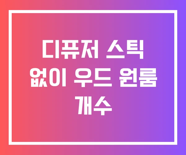 디퓨저 스틱 없이 우드 원룸 개수 디퓨저 스틱 없이 우드 원룸 개수