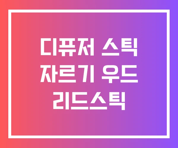 디퓨저 스틱 자르기 우드 리드스틱 디퓨저 스틱 자르기 우드 리드스틱