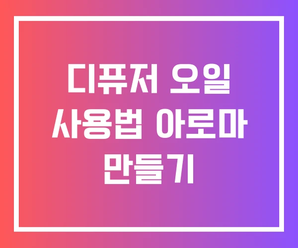 디퓨저 오일 사용법 아로마 만들기