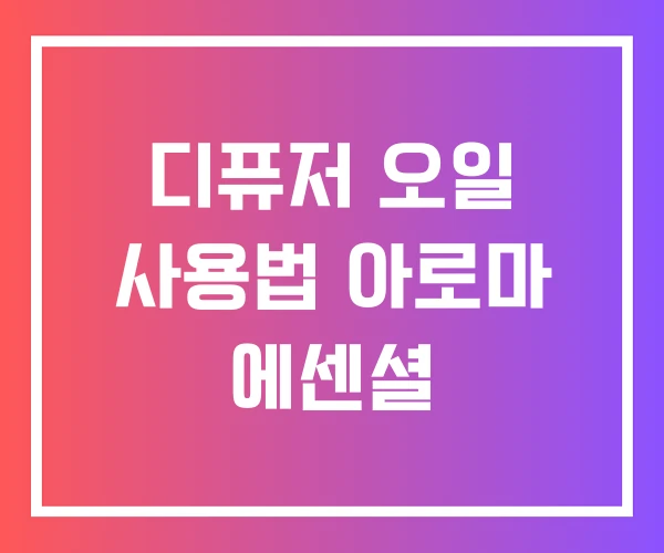 디퓨저 오일 사용법 아로마 에센셜 디퓨저 오일 사용법 아로마 에센셜