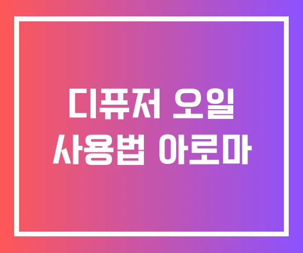 디퓨저 오일 사용법 아로마