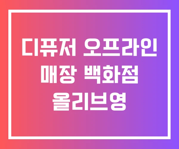 디퓨저 오프라인 매장 백화점 올리브영 디퓨저 오프라인 매장 백화점 올리브영