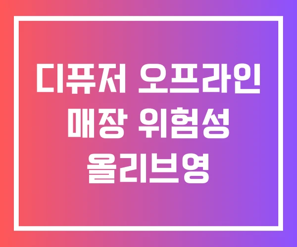 디퓨저 오프라인 매장 위험성 올리브영 디퓨저 오프라인 매장 위험성 올리브영