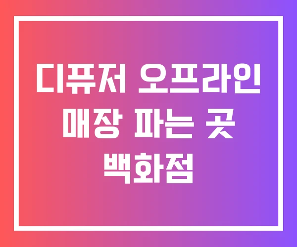 디퓨저 오프라인 매장 파는 곳 백화점 디퓨저 오프라인 매장 파는 곳 백화점