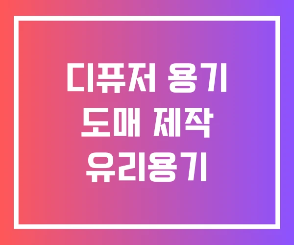 디퓨저 용기 도매 제작 유리용기 디퓨저 용기 도매 제작 유리용기