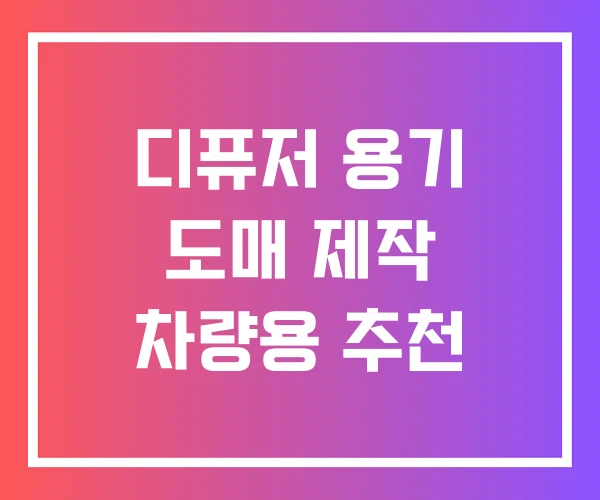 디퓨저 용기 도매 제작 차량용 추천 디퓨저 용기 도매 제작 차량용 추천