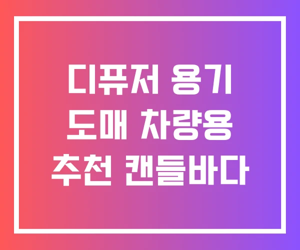 디퓨저 용기 도매 차량용 추천 캔들바다 디퓨저 용기 도매 차량용 추천 캔들바다