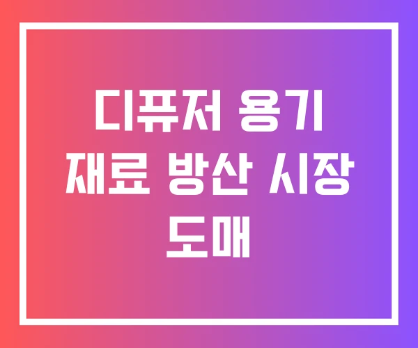 디퓨저 용기 재료 방산 시장 도매 디퓨저 용기 재료 방산 시장 도매