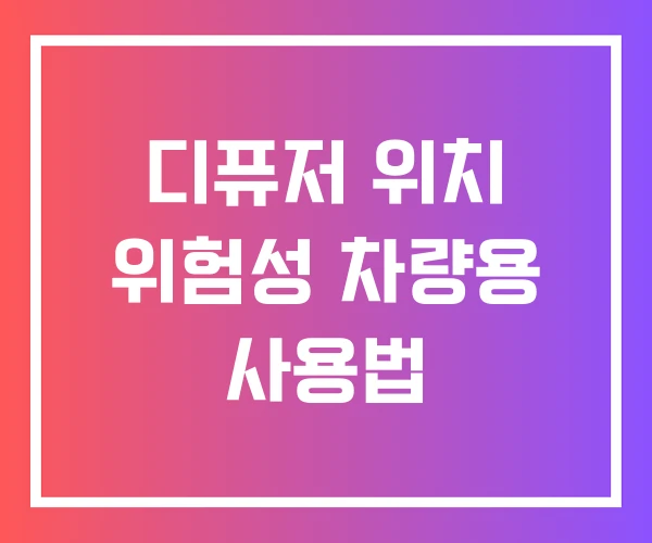 디퓨저 위치 위험성 차량용 사용법 디퓨저 위치 위험성 차량용 사용법