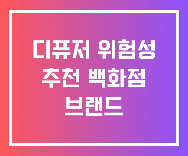 디퓨저 위험성 추천 백화점 브랜드 디퓨저 위험성 추천 백화점 브랜드