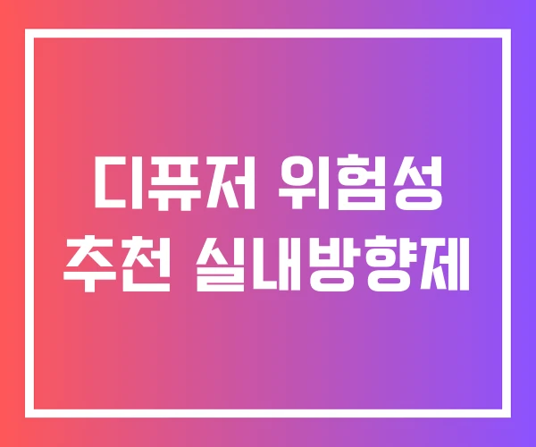 디퓨저 위험성 추천 실내방향제