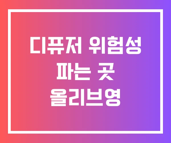 디퓨저 위험성 파는 곳 올리브영 디퓨저 위험성 파는 곳 올리브영