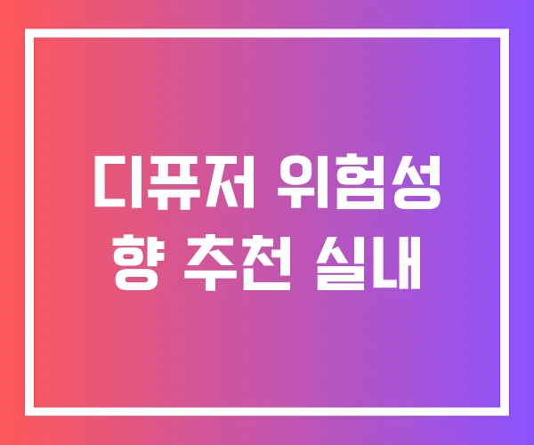 디퓨저 위험성 향 추천 실내 디퓨저 위험성 향 추천 실내