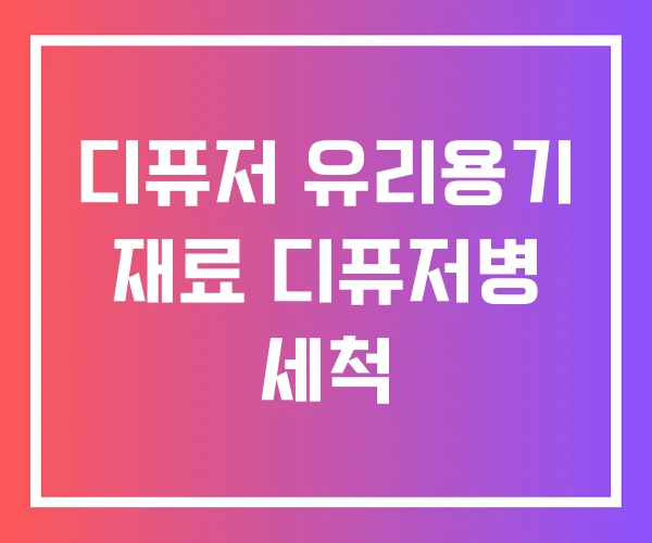 디퓨저 유리용기 재료 디퓨저병 세척