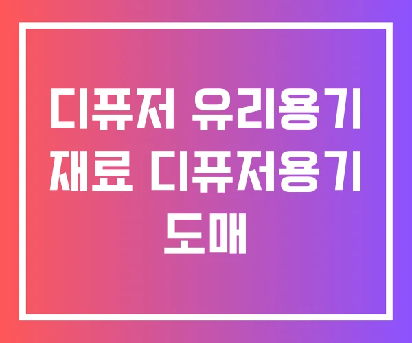 디퓨저 유리용기 재료 디퓨저용기 도매 디퓨저 유리용기 재료 디퓨저용기 도매