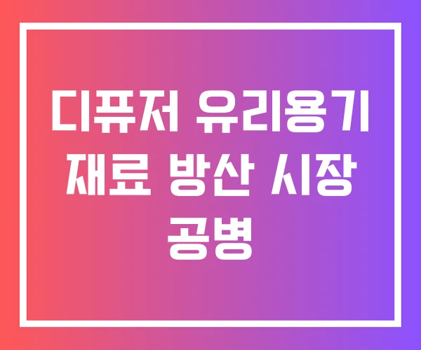 디퓨저 유리용기 재료 방산 시장 공병 디퓨저 유리용기 재료 방산 시장 공병