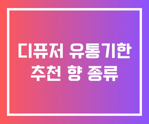 디퓨저 유통기한 추천 향 종류 디퓨저 유통기한 추천 향 종류