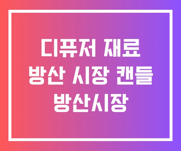 디퓨저 재료 방산 시장 캔들 방산시장 디퓨저 재료 방산 시장 캔들 방산시장