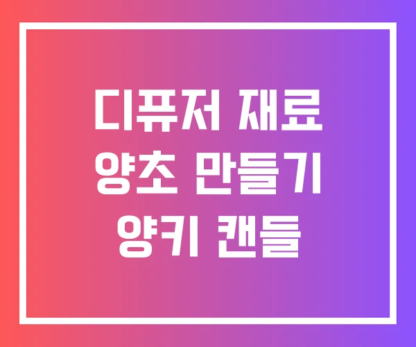 디퓨저 재료 양초 만들기 양키 캔들 디퓨저 재료 양초 만들기 양키 캔들