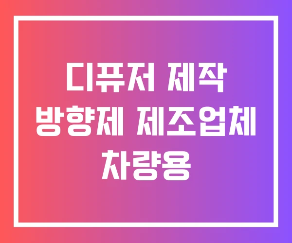 디퓨저 제작 방향제 제조업체 차량용 디퓨저 제작 방향제 제조업체 차량용