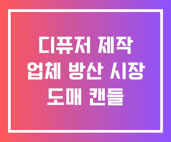 디퓨저 제작 업체 방산 시장 도매 캔들